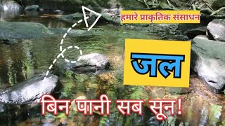 Water। a natural resource water। जल। एक प्राकृतिक संसाधन। water is precious।