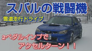 インプレッサWRX 雪道走行と2ペダルATでアクセルターン！