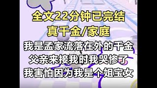 【完结文】我是孟家流落在外的真千金。 亲生父亲来接我时，我哭得稀里哗啦。 不是激动，是害怕。 因为我不但是个妈宝女...