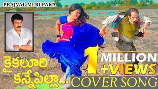 Kaikaluri kane pilla coverby RAVINDRAA (Pottimama) Kusumaa Present by PRAJJVAL MERLAPAKA Chiranjeevi