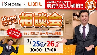 【LIXIL箕面ショールーム】水まわりリフォーム相談会【1/25・26開催！】 - イズホーム水まわり専科