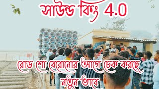 আজ এখুনি।। 💥সাউন্ড কিং 💥new30... 4.0নতুন ভাবে চেক করছে রোড শো বেরোনোর আগে সজলদা