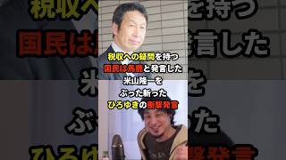 ひろゆき「米山氏は税金で3000万貰っているくせに国民のことをバカと呼びます」 #海外の反応