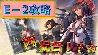 艦隊これくしょんE－2攻略！！（丙）石垣ちゃんこっちこっち