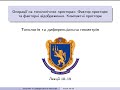 Топологія та диференціальна геометрія. Лекції 18-19. 19 жовтня 2024 р.