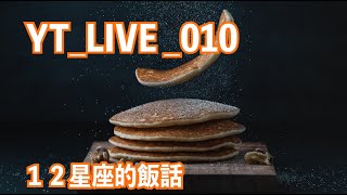 YT_LIVE_010 「１２星座的飯話」・・・語ります！