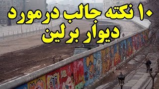 ۱۰ نکته جالب درمورد دیوار برلین  Top 10 Farsi