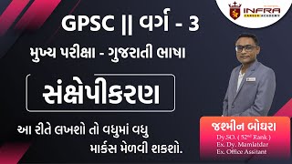 GPSC | TAT | વર્ગ -3 મુખ્ય પરીક્ષા - ગુજરાતી ભાષા | સંક્ષેપીકરણ |