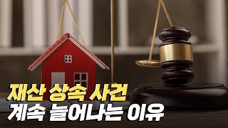 [핫클립] 재산 상속 사건이 계속 늘어나는 이유 / YTN 사이언스