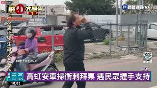 提前消毒？選前車掃.高虹安不忘拿“函文“ 自證美國論文爭議｜華視新聞 20221125