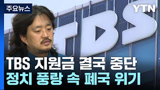 TBS, 오늘부터 '지원금 0원'...정치 풍랑 속 폐국 위기까지 / YTN