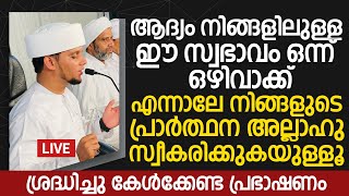 ആദ്യം നിങ്ങളിലുള്ള ഈ സ്വഭാവം ഒന്ന് ഒഴിവാക്ക് എന്നാലേ നിങ്ങളുടെ പ്രാർത്ഥന അല്ലാഹു സ്വീകരിക്കുകയുള്ളൂ