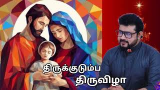 திருக்குடும்ப திருவிழா திருப்பலி