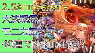 【ロマサガRS】2.5th Anniversary大決戦祭モニカ編ガチャ　40連でPickup出た！？「Romancing SaGa Re;univerSe」