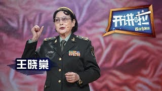 《开讲啦》 抗战特别节目 · 表演艺术家王晓棠：有国才有家 保家须爱国 20150918 | CCTV《开讲啦》官方频道