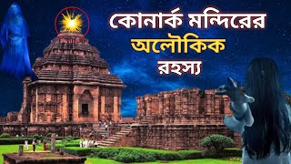 কোণার্ক সূর্য মন্দিরের অলৌকিক অজানা রহস্য || Konark Sun Temple Mystery | Mysterious Konark Temple ||