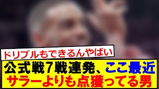 公式戦7戦連発、ここ最近サラーよりも点を獲っている男がいる模様