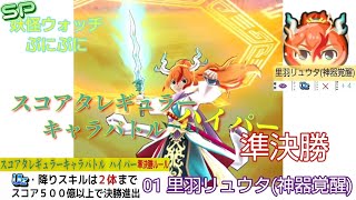 スコアタレギュラーキャラバトルハイパー 準決勝 01 里羽リュウタ(神器覚醒)【❮SP❯ぷにぷに】