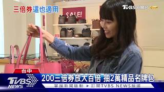 200三倍券放大百倍 抽2萬精品名牌包