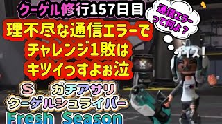 【バンカラマッチ　Ｓ　毎日のクーゲル修行１５７】ガチアサリ　理不尽な通信エラー負けはなくしてほしい今日この頃【スプラトゥーン３】