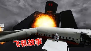 ROBLOX機械方塊：飞机2故事模拟器，怪物变成了人混在我们中间，我能找出谁是怪物吗