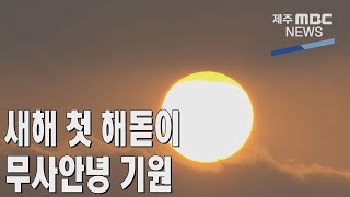 제주MBC새해 첫 해돋이    무사안녕 기원2023 1  1