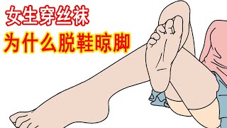 女生穿丝袜，为什么喜欢脱鞋晾脚？