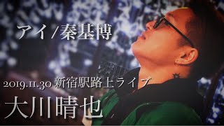 大川晴也『 アイ/秦基博 』2019.11.30 新宿駅路上ライブ 歌うま!!是非1度聴いて欲しい歌声!!SNSチェック‼️