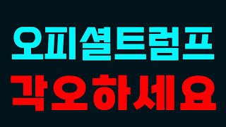 [오피셜트럼프] 🚨5분전 속보🚨 #오피셜트럼프 #오피셜트럼프분석 #오피셜트럼프전망