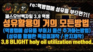 [POE]패스오브엑자일 3.8역병 역병지도에 성유가 부어진다구요?! 성유활용의 거의모든것! (poe.3.8 blight. holy oil utilization method)