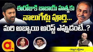 ఈ రోజుకి బాబాయ్ హత్యకు నాలుగేళ్లు పూర్తి...  మరి అబ్బాయి అరెస్ట్ ఎప్పుడు..? | Aadya TV