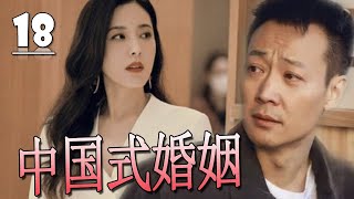 【好看电视剧】《中国式婚姻》第18集 |“人世间”大哥辛柏青，“幸福到万家”编剧赵冬苓，刻画近30年的坎坷历程的爱情与婚姻