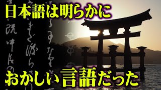 未だ解明されていない孤立した言語「日本語」の秘密。日本人の本当の姿がヤバすぎる【 都市伝説 日本語 秘密 】