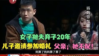 女子抛夫弃子20年，儿子邀请参加婚礼，父亲；她不配！