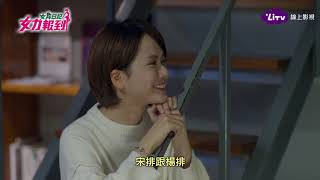 《女力報到》EP60  何寬亮暗示要與黃嫚莉結婚！