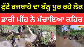 Heavy Rain | ਟੁੱਟੇ ਰਜਬਾਹੇ ਦਾ ਬੰਨ੍ਹ ਪੂਰ ਰਹੇ ਲੋਕ, ਭਾਰੀ ਮੀਂਹ ਨੇ ਮੱਚਾਇਆ ਕਹਿਰ |#local18