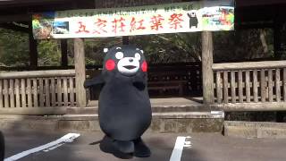 16.10.25五家荘で元気に踊るモン！くまモン体操🎵