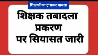 Third grade transfer latest news/Third grade transfer/तृतीय श्रेणी शिक्षक तबादलों पर बड़ी अपडेट