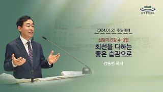 김해중앙교회_2024년01월21일_주일예배설교