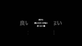 【オレの知らない世界175】　#ガーシー #格付け #イメージ