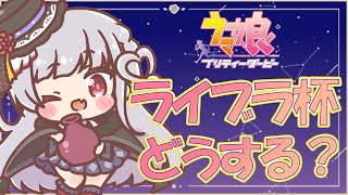 【ウマ娘】ライブラ杯どうする？作戦会議だ🏁後半すたすぺサークルメンバー1名抽選会します🏇【もこたん・STAR SPECTRE】