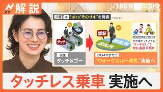 JR東日本“タッチなし改札”2034年までに実施へ　さらに、タクシーや湯沸かし手配など“生活支援”も？【Nスタ解説】｜TBS NEWS DIG