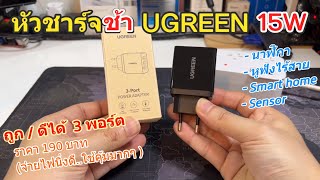 รีวิว หัวชาร์จ UGREEN 15W ชาร์จช้า ราคาถูก ไฟนิ่งดี ชาร์จได้เยอะ (นาฬิกา หูฟัง Smart home Sensor)