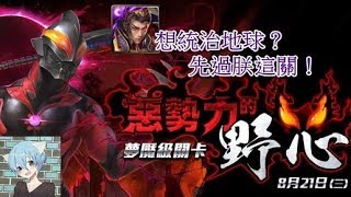 【神魔之塔】惡勢力的野心 夢魘級〔秦皇超暴力通關！〕（每關有附語音）