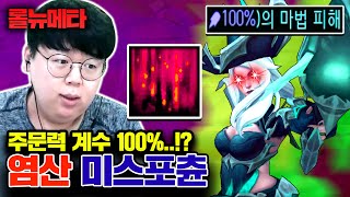 주문력계수 100% 상향, 염산 미스포츈 ㅋㅋㅋ [테스터훈 뉴메타]