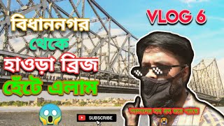 বিধাননগর থেকে হাওড়া ব্রিজ হেঁটে😱 | Vlog 6 | walked from Bidhannagar to Howrah Bridge | TheFarhanAnis