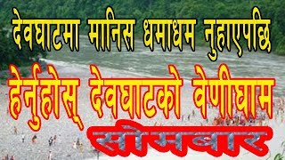 देवघाटमा यसरि मनाईयो साउने पहिलो सोमबार || Devghat open bathing 2018/2075