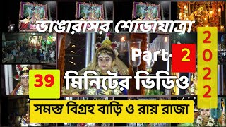 Santipur bhanga ras 2022(Part-2)(HD) সমস্ত বিগ্রহ বাড়ি