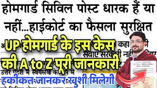 UP होमगार्ड खुशखबरी- हाईकोर्ट केस पूरी जानकारी | UPHG सिविल पद धारक हैं या नहीं | UP Homeguard News