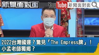 精彩片段》2022台灣國運？驚見「The Empress牌」！小孟老師獨揭？ 【新聞面對面】2022.01.31